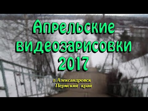 Видео: Апрельские видеозарисовки 2017//г. Александровск, Пермский край//