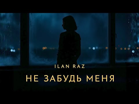 Видео: ILan Raz - Не Забудь Меня [Премьера Видео Клипа]