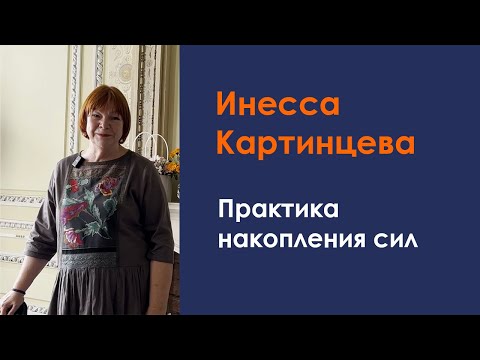 Видео: Практика накопления сил