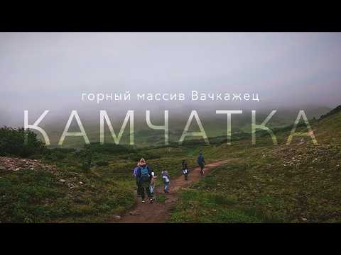 Видео: Горный массив Вачкажец | Приключения на Камчатке | Пеший туризм