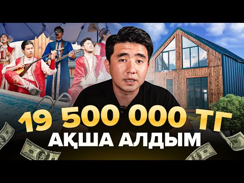 Видео: 19 500 000 тг ақша алдым. Алтын Сандық 2025