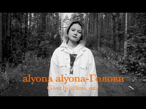 Видео: ALYONA ALYONA – ГОЛОВИ (беларускамоўны кавер by Lima Osta)