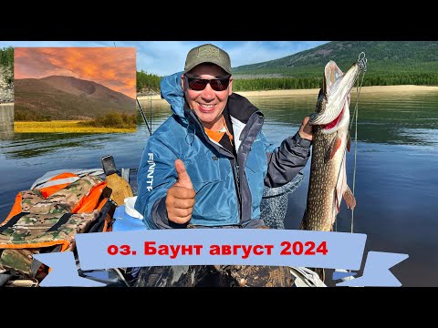 Видео: Тихая рыбалка на оз. Баунт август 2024