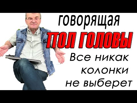 Видео: Продолжение рассуждений о выборе колонок для себя любимого