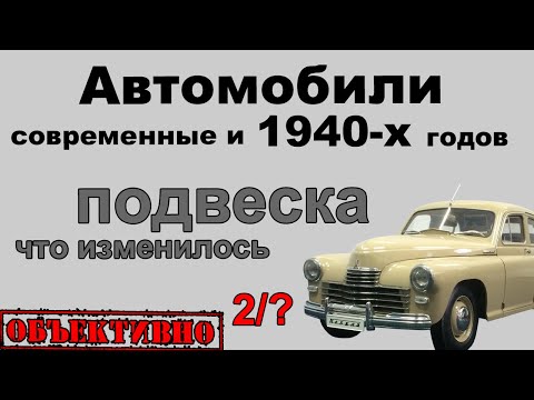 Видео: Развитие автопрома за 70 лет. Подвеска