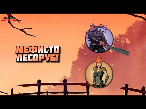 Видео: ЛЕСОРУБ МЕФИСТО ПРОТИВ МЭЙ! - ПРОДОЛЖЕНИЕ СОБЫТИЯ ЗОВ СТАРОГО ДРАКОНА В SHADOW FIGHT SHADES
