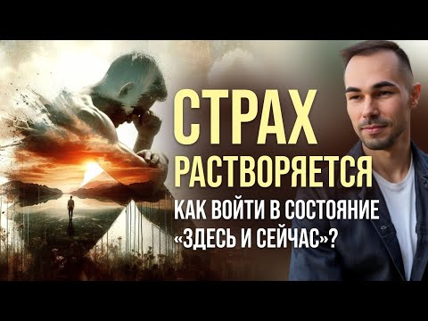 Видео: ✨ПРАКТИКА"ЗДЕСЬ И СЕЙЧАС": Как перестать бояться и пройти сквозь страх? Личный опыт ✨