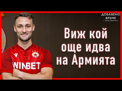 Видео: ЦСКА привлече ляв защитник от Аржентина