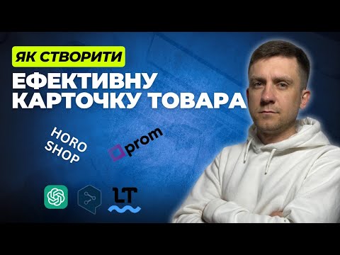 Видео: ▶️ ЯК СТВОРИТИ ЕФЕКТИВНУ КАРТОЧКУ ТОВАРУ ДЛЯ ІНТЕРНЕТ-МАГАЗИНА 2024.