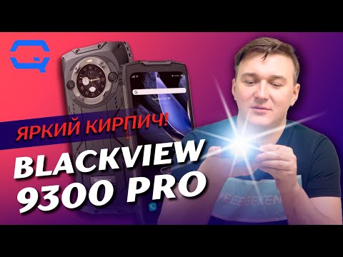 Видео: Blackview 9300 Pro. Кирпич, который умеет звонить?
