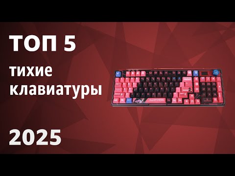 Видео: ТОП—5. Лучшие тихие клавиатуры (бесшумные свитчи). Рейтинг 2025 года!