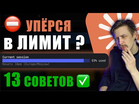 Видео: Оптимизация контекста в Claude Code: 13 способов снизить расходы и не упираться в лимиты