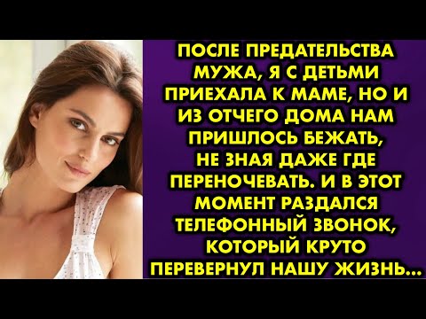 Видео: После предательства мужа я с детьми приехала к маме, но и из отчего дома нам пришлось бежать не зная