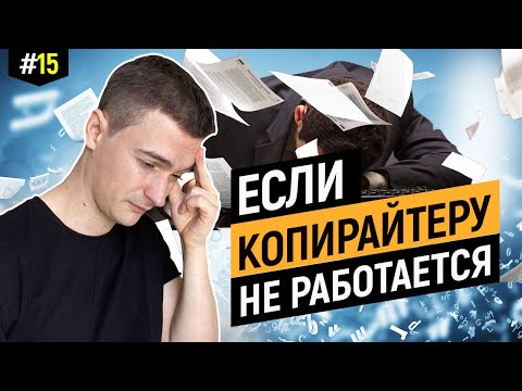 Видео: Советы копирайтерам, как вернуть желание работать