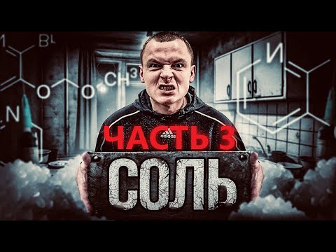 Видео: Ч.3 СОЛЬ | ШИЗА НА ЧЕРДАКЕ | СОШКУРИЛ ЧУЖОЙ АДРЕС | НЕОЖИДАННАЯ ВСТРЕЧА В ЛЕСУ
