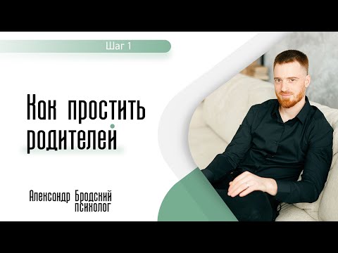 Видео: Как простить родителей. Шаг 1