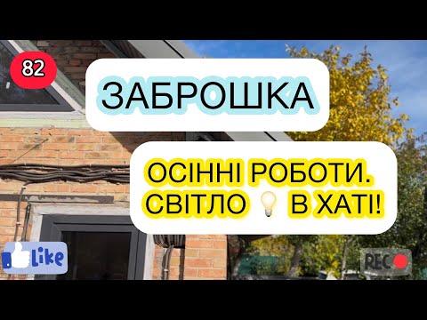 Видео: Заброшка: епізод №82. Осінь. Електрику майже закінчили 😍