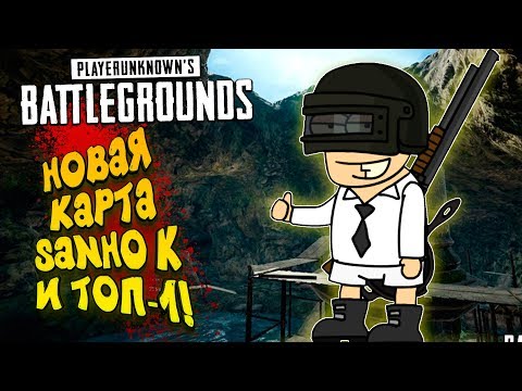 Видео: НОВАЯ КАРТА SANHOK И ЭПИЧНЫЙ ТОП-1 В Battlegrounds