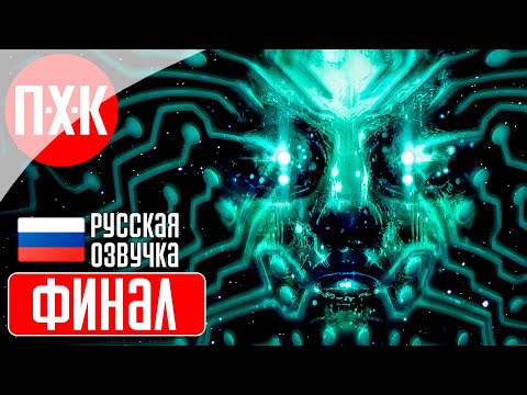 Видео: SYSTEM SHOCK REMAKE (2023) Прохождение 14 ᐅ Финал.