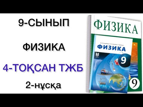 Видео: 9 сынып физика 4 тоқсан тжб 2 нұсқа