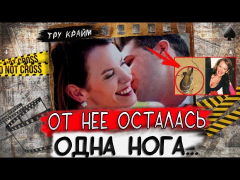 Видео: Тру крайм. Дикая история одной богатой женщины