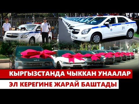 Видео: Кыргызстанда чыккан унаалар эл керегине жарай баштады