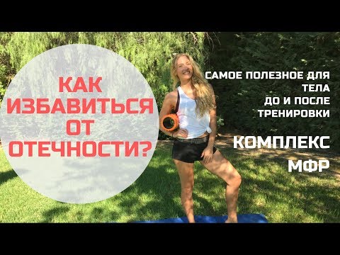 Видео: КАК ИЗБАВИТЬСЯ ОТ ОТЕЧНОСТИ? КОМПЛЕКС МФР