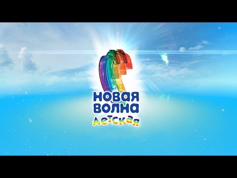 Видео: Детская Новая Волна 2018. День первый