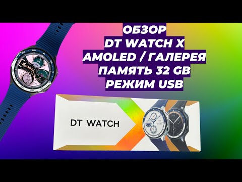 Видео: ОБЗОР DT WATCH X / СМАРТ ЧАСЫ / ГАЛЕРЕЯ / AMOLED / 32GB