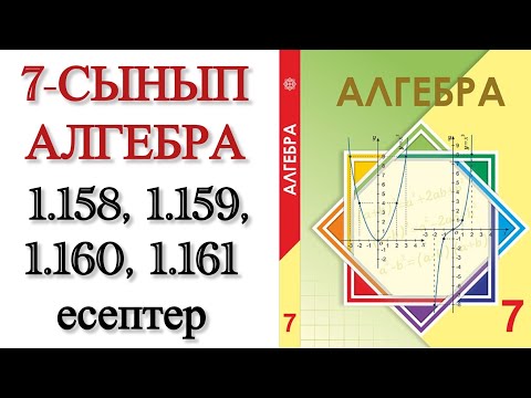 Видео: 7 сынып алгебра 1.158, 1.159, 1.160, 1.161 есептер