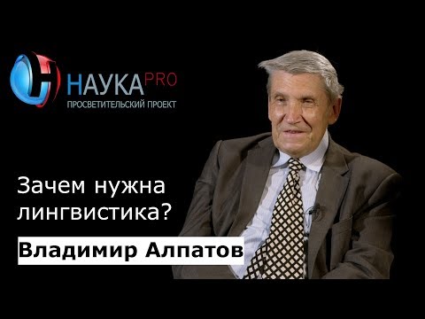 Видео: Зачем нужна лингвистика? – лингвист Владимир Алпатов | Научпоп