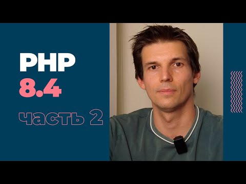 Видео: Обзор изменений в PHP 8.4: часть 2