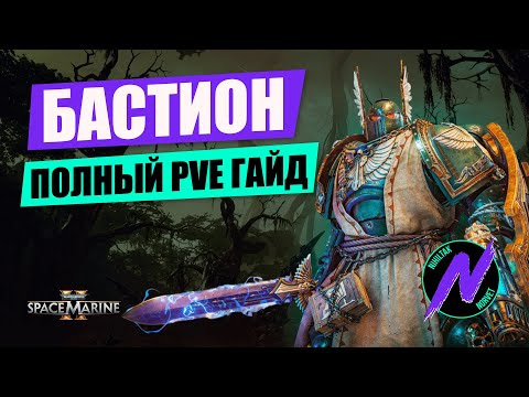 Видео: Гайд на Бастиона Warhammer 40,000: Space Marine 2