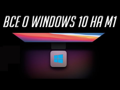 Видео: Как установить Windows 10 на Mac с чипом M1 (Apple Silicon). О Windows 10 на ARM и проблемах