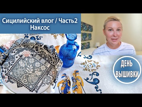 Видео: 164. Сицилийский влог Часть 2 / Наксос / Этна /