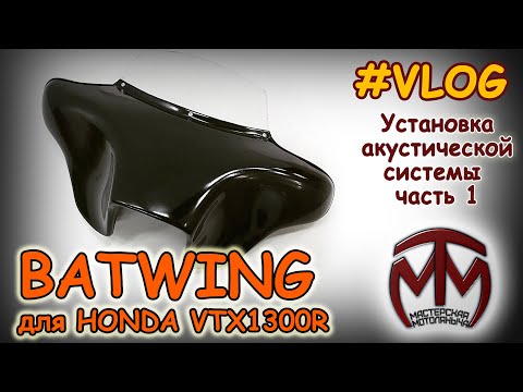 Видео: Установка акустики в BATWING для HONDA VTX1300R  ч.1