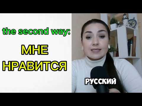 Видео: How to say "I LIKE" in Russian and what's the difference between "Я ЛЮБЛЮ" and "МНЕ НРАВИТСЯ"