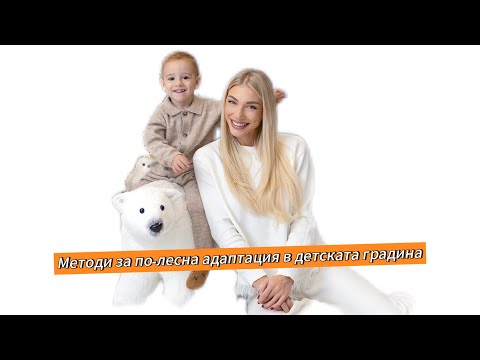 Видео: Адаптация в ясла/детска градина. | Кои методи работят | Нашият опит
