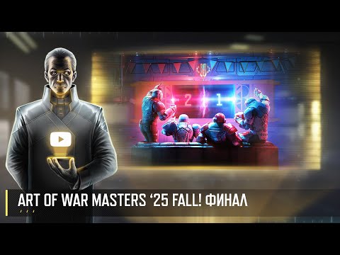 Видео: ART OF WAR MASTERS '25 FALL! ФИНАЛ