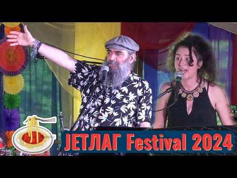 Видео: Псой Короленко и Полина Шеперд - Про макароны (тарантелла) на JETLAG 2024