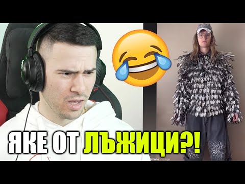 Видео: НАЙ-СТРАННИТЕ ДРЕХИ В ТИК ТОК😂ЯКЕ ОТ ЛЪЖИЦИ?