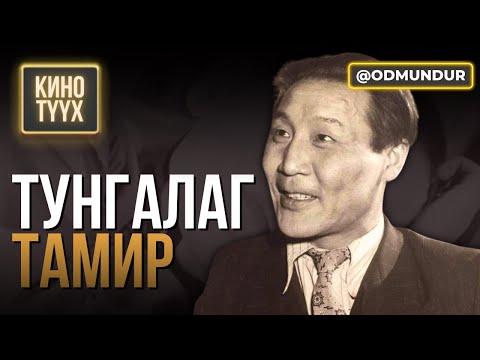 Видео: Тунгалаг Тамир - КИНО ТҮҮХ