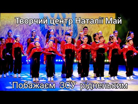 Видео: Творчий центр Наталії Май - Побажаєм ЗСУ рідненьким (ПРЕМ'ЄРА)