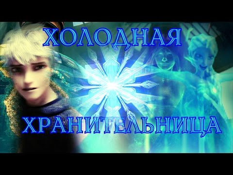 Видео: ❅❅❅Холодная Хранительница | Начало Истории❅❅❅
