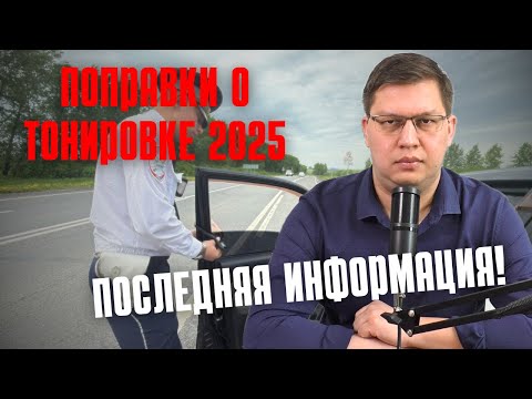 Видео: Поправки о тонировке 2025: последняя информация