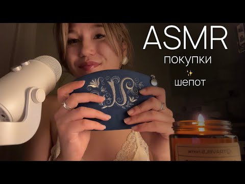 Видео: асмр • недавние покупки (таппинг, шепот, шуршалки) перед сном ✨ asmr gentle whispering and triggers