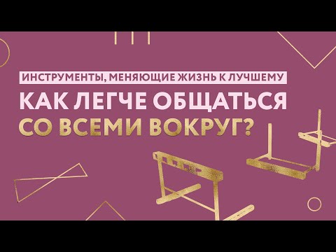 Видео: Для общения с лёгкостью — "Барьеры вниз!"