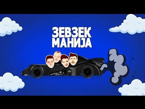 Видео: Зевзекманија - 12.10.2024 - Zevzekmanija