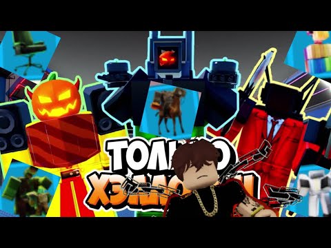 Видео: (САМАЯ ЛУЧШАЯ ОБНОВА?) Играю только ХЭЛЛОУИН юнитами в Toilet Tower Defense!!