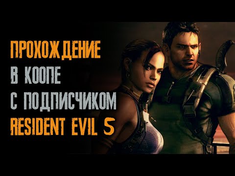 Видео: #165/25 Resident Evil 5 - прохождение на русском - в коопе с Mr_Lenin34 - четвёртая серия